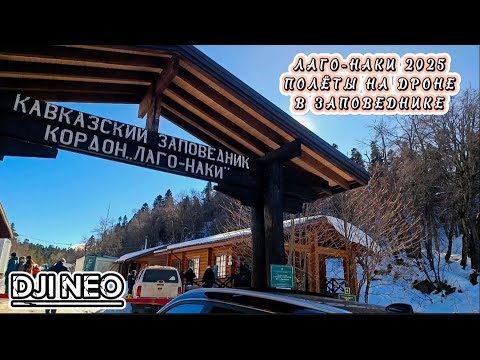 Видео: ЛАГО-НАКИ 2025 ГОД / ПОХОД В ГОРЫ / ГУЛЯЕМ В ЗАПОВЕДНИКЕ И СНИМАЕМ НА ДРОН DJI NEO / #djineo #drone