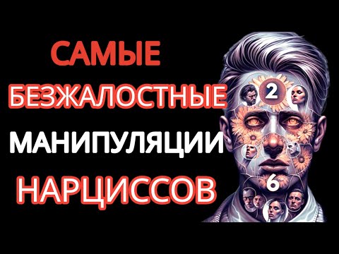 Видео: 6 Самых Разрушительных Стратегий Нарцисса, Чтобы Держать Вас на КРЮЧКЕ #нарциссизм #манипуляции