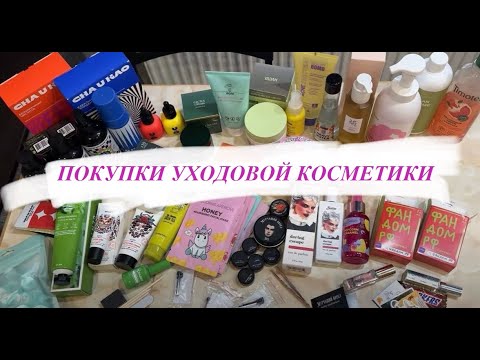 Видео: Покупки уходовой косметики и парфюмерии. Cha U Kao, Yadah, Beauty Bomb, корейская косметика и другое