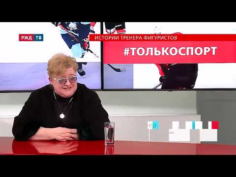 Видео: Истории тренера фигуристов || Нина Мозер в программе #ТОЛЬКОСПОРТ