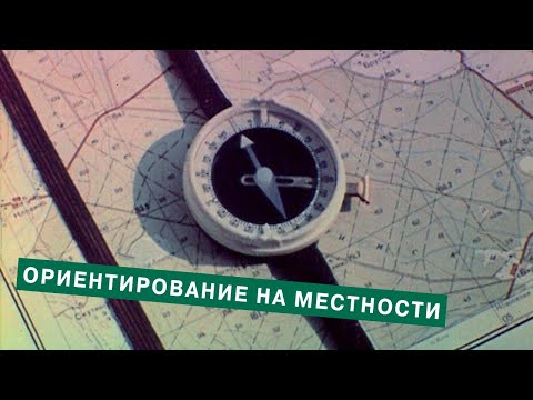 Видео: Ориентирование на местности. 1985г