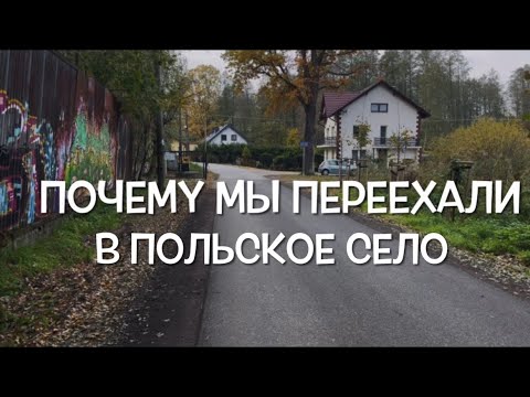 Видео: #обзор ✅❤️🍁ПОЧЕМУ МЫ ПЕРЕЕХАЛИ В ПОЛЬСКОЕ СЕЛО ❓🏡