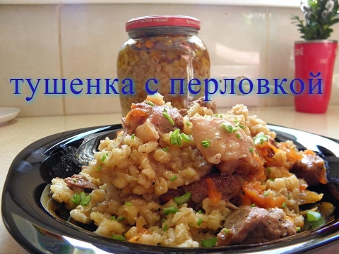Видео: Тушенка с перловкой. Для лентяев.