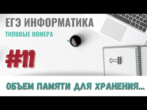 Видео: Как решить любой 11-ый номер | Разбор 5 типовых задач | ЕГЭ Информатика
