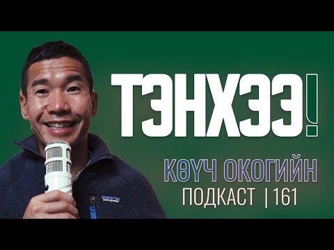 Видео: Өвдөж унах гэж байна уу? | Coach Oko PODCAST