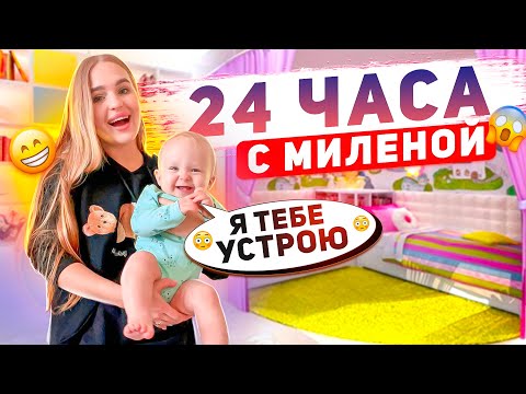 Видео: ОСТАЛАСЬ одна с Миленой😱 24 часа с ПЛЕМЯННИЦЕЙ