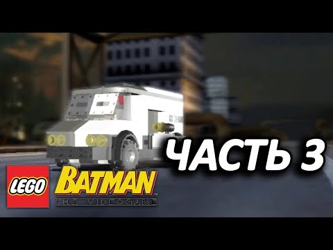 Видео: LEGO Batman: The Videogame Прохождение - Часть 3 - ПОГОНЯ ЗА ДВУЛИКИМ