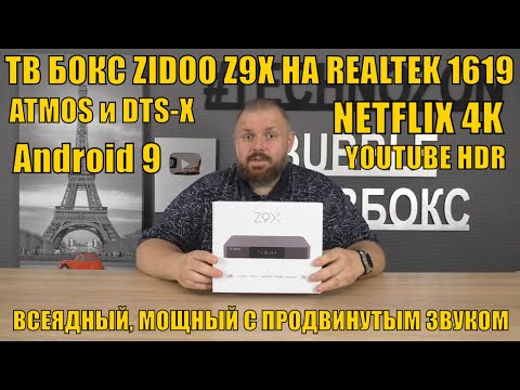 Видео: ТВ БОКС ZIDOO Z9X НА REALTEK 1619 И ANDROID 9. ВСЕЯДНЫЙ, МОЩНЫЙ С ПРОДВИНУТЫМ ЗВУКОМ И NETFLIX 4K