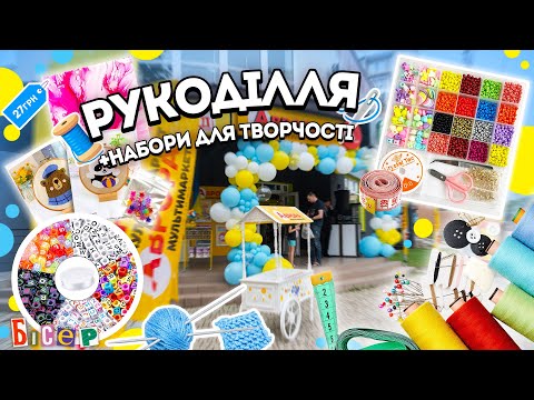 Видео: ТОВАРИ ДЛЯ РУКОДІЛЛЯ У АВРОРА 😍 НОВИНКИ ТА АКЦІЇ