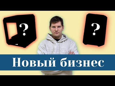 Видео: Что дальше? Открываю новый бизнес после ПВЗ