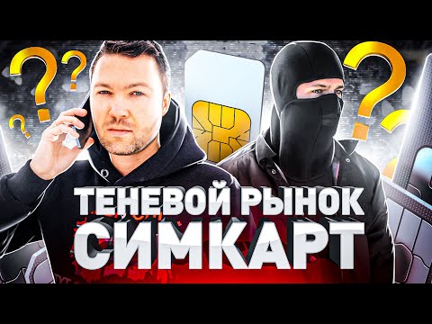 Видео: ⚠️ ЧЕРНЫЙ РЫНОК SIM-КАРТ: ОТКУДА БЕРУТ, КТО И ЗАЧЕМ ПОКУПАЕТ?