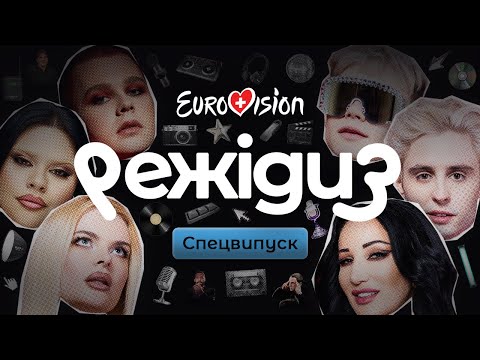 Видео: РЕЖІДИЗ - ЄВРОБАЧЕННЯ2025