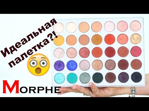 Видео: ПАЛЕТКА MORPHE x JACLYN HILL I Надо не надо?