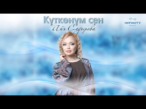 Видео: Айя Садырова - Күткөнүм сен