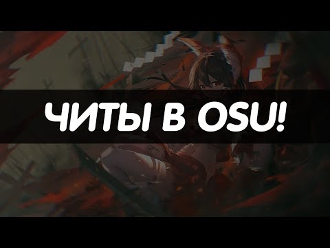 Видео: Читы в osu! | История и Разновидности