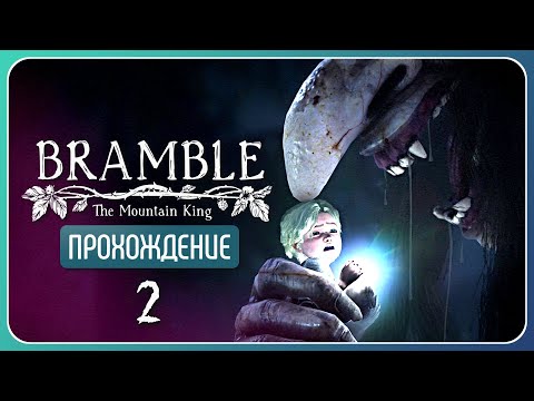 Видео: Ужасные тролли 🌿 Bramble: The Mountain King #2