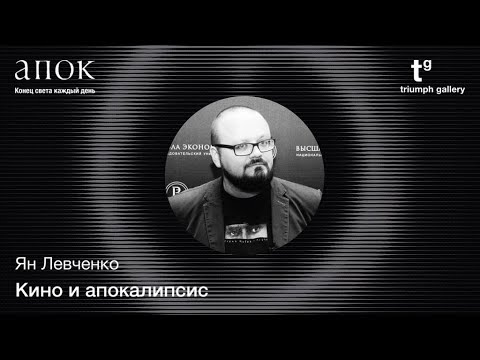 Видео: Кино и апокалипсис. Ян Левченко. Видеоподкаст «Чрезвычайное положение». Второй сезон