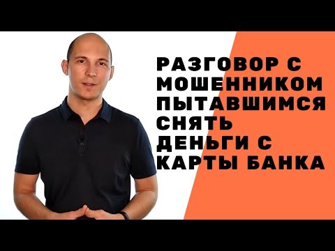 Видео: Запись разговора с мошенником по телефону