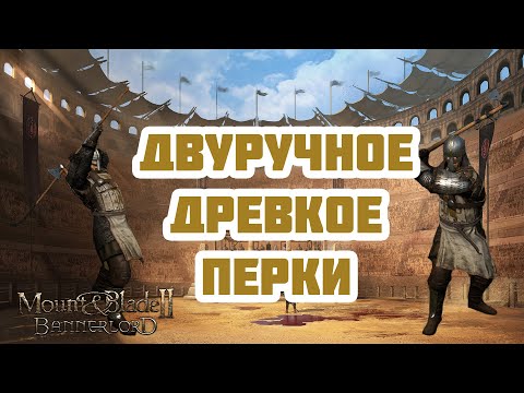 Видео: Двуручное и Древковое оружие. Перки и навыки. Mount & Blade Bannerlord.