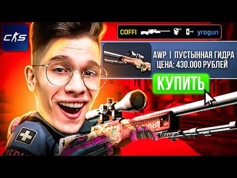 Видео: ПОКУПАЮ СКИНЫ С КОТОРЫХ МЕНЯ УБЬЮТ В НОВОЙ CS 2! #4