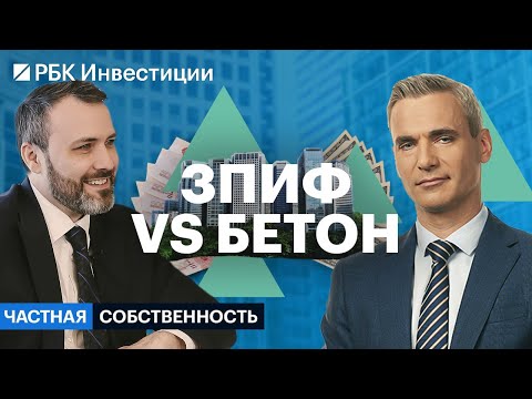 Видео: Акции, облигации, ЗПИФы или просто квартира — какой вид инвестиций в недвижимость лучше?