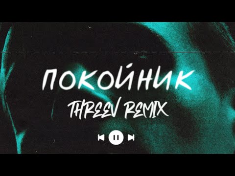 Видео: Леро4Ка - Покойник (Threev Remix) | (TikTok Version) | Премьера