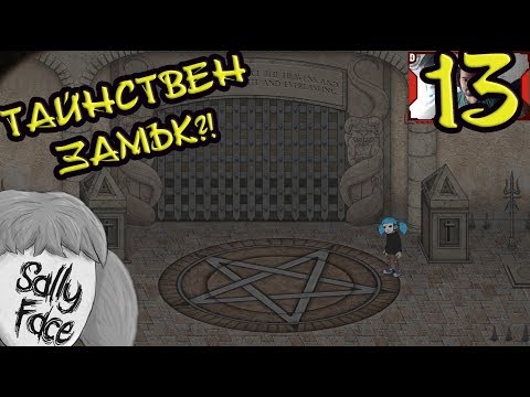 Видео: ТРЯБВА ДА СПАСИМ АШ! #13 [Sally Face]