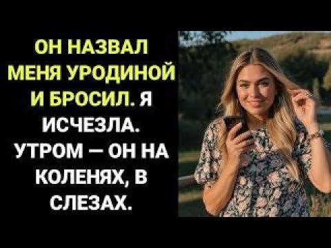 Видео: После того как он назвал меня УРОДИНОЙ и БРОСИЛ, я исчезла  А утром он РЫДАЛ, стоя на КОЛЕНЯХ