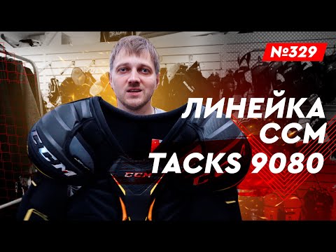 Видео: CCM TACKS 9080 • МАГАЗИН ХОККЕЙКА НОВАЯ И Б/У ФОРМА