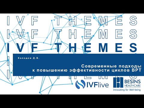 Видео: Современные подходы к повышению эффективности циклов ВРТ