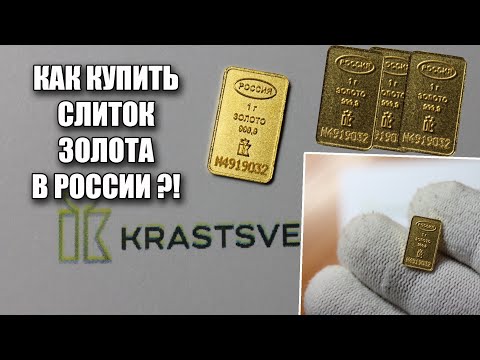 Видео: Как купить слиток золота и зачем это нужно сегодня
