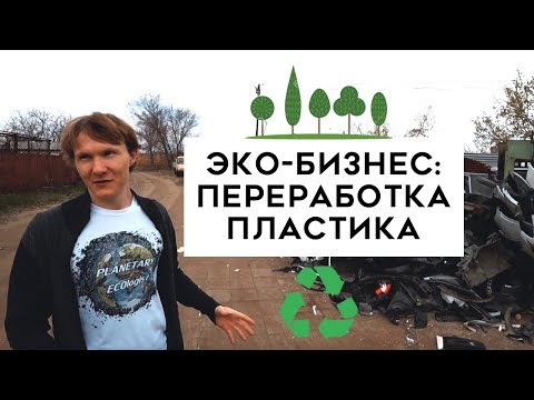 Видео: Переработка пластика в стройматериалы и плитку. Эко-Бизнес. Роман Себекин.