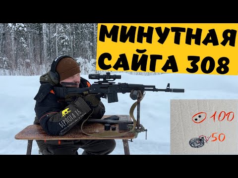 Видео: МИНУТНАЯ САЙГА 308 !!????