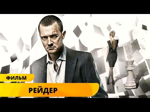 Видео: ЗАХВАТЫВАЮЩИЙ КРИМИНАЛЬНЫЙ ФИЛЬМ С ЕГОРОМ БЕРОЕВЫМ! Рейдер. Лучшие Фильмы