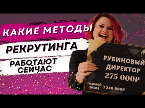 Видео: Рекрутинг ДЛЯ ПАРТНЕРОВ ФАБЕРЛИК | Как рекрутировать