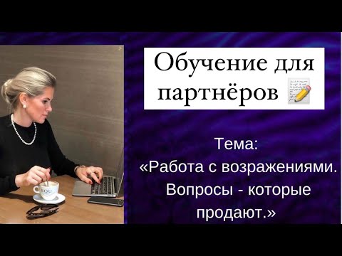 Видео: Работа с возражениями incruises . Вопросы, которое продают . Закрытие сделки ✅📱❤️🚢