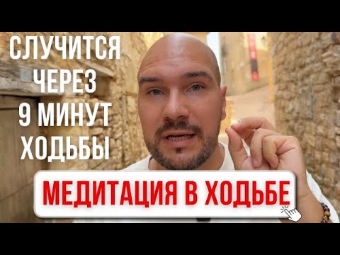 Видео: Секреты практики «Медитация в ходьбе»: как исполнить мечту за 10 минут ходьбы?