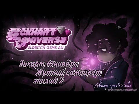 Видео: Комикс по Вселенной Стивена "Экхарт Юнивёрс, жуткий самоцвет" эпизод 2