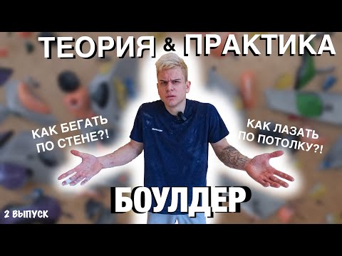 Видео: БОУЛДЕРИНГ - Теория и Практика (2 выпуск) / BOULDERING - Theory and Practice (2 episode)