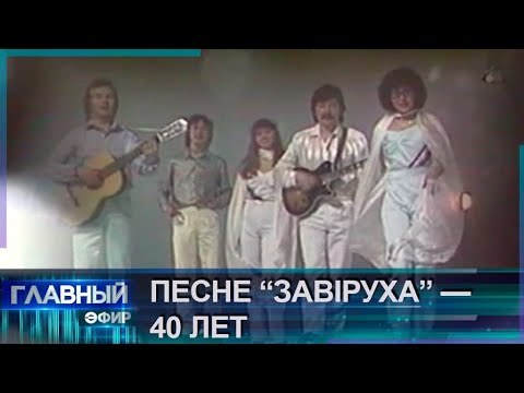 Видео: Легендарному хиту группы "Верасы" — "Завiруха" — 40 лет! Главный эфир