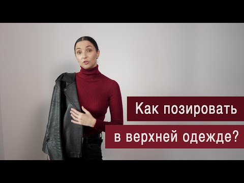 Видео: Как позировать в верхней одежде?