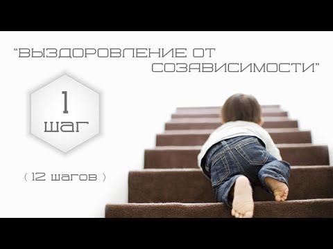 Видео: Выздоровление от созависимости.(1шаг)