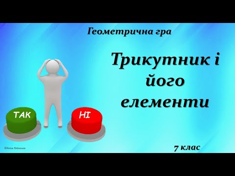 Видео: Геометрична гра "Так чи Ні?" 7 клас. Трикутник та його елементи
