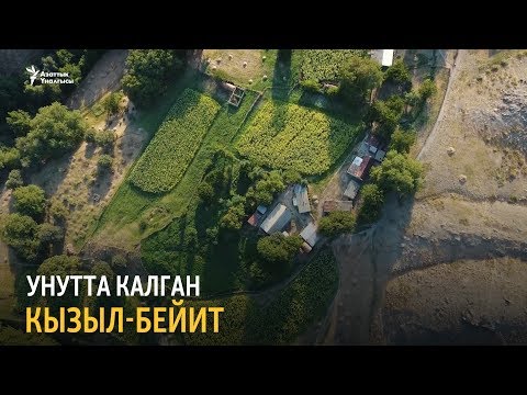 Видео: Унутта калган Кызыл-Бейит