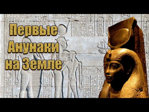 Видео: Хатхор, Ашера, Астарта- Анунаки. Как они появились?