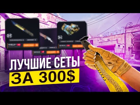 Видео: Лучшие БЮДЖЕТНЫЕ сеты ПЕРЧАТКИ + НОЖ | 300$