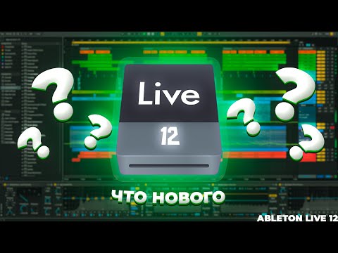 Видео: ЧТО НОВОГО В ABLETON LIVE 12 /// ПОВЕРХНОСТНЫЙ ОБЗОР НА НОВЫЙ ABLETON