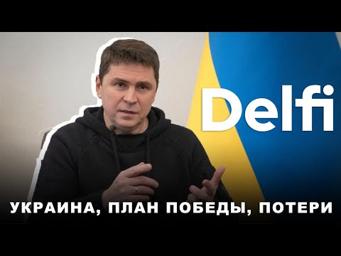 Видео: Эфир Delfi c Михаилом Подоляком:  обмен пленными, наступление, поддержат ли стратегию Киева в ООН?