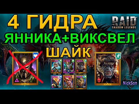 Видео: 4 гидра Янника+Виксвел с Шайком вместо Эмика