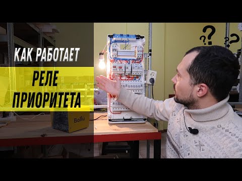 Видео: Как работает РЕЛЕ ПРИОРИТЕТА? Тест реле ПОД НАГРУЗКОЙ  |   Щит швейного ателье.